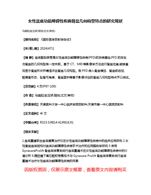 女性盆底功能障碍性疾病骨盆几何构型特点的研究现状