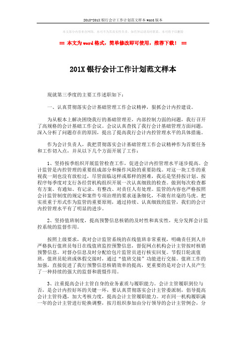 2018-201X银行会计工作计划范文样本word版本 (3页)
