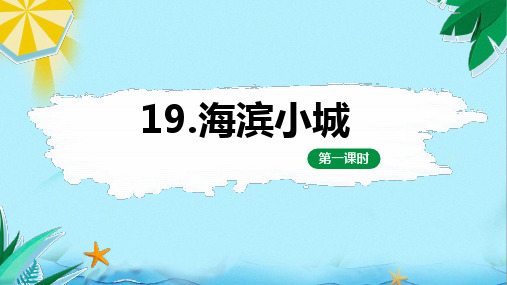 部编版语文三年级上册 19 海滨小城 第1课时【优质课件】