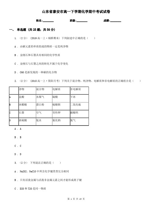 山东省泰安市高一下学期化学期中考试试卷