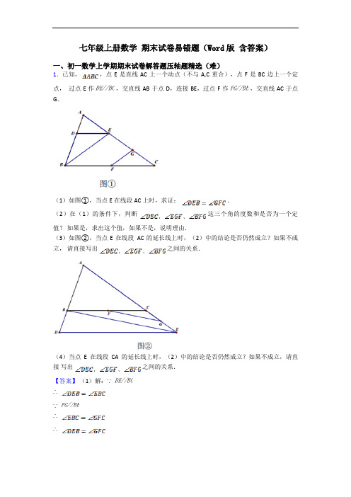 七年级上册数学 期末试卷易错题(Word版 含答案)