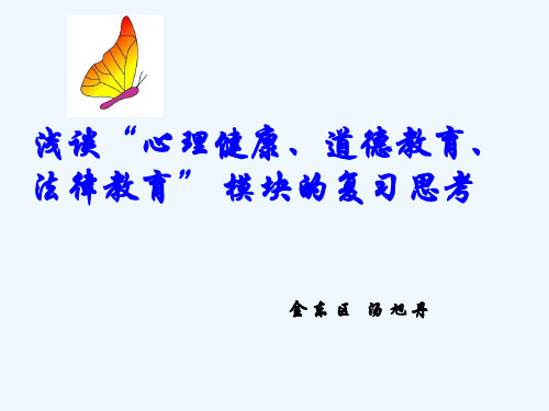 社会思品初中九年级《浅谈“心理健康、道德教育、法律教育”模块的复习思考》中考复习教学研讨会PPT课件