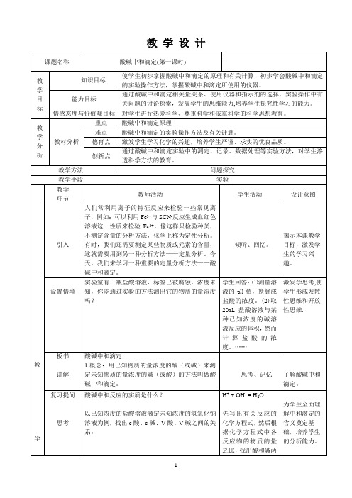 《酸碱中和滴定法》教学设计(广东省市级优课)