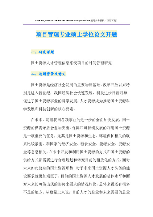 项目管理专业硕士学位论文开题