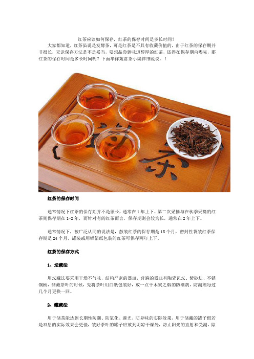 红茶应该如何保存,红茶的保存时间是多长时间？