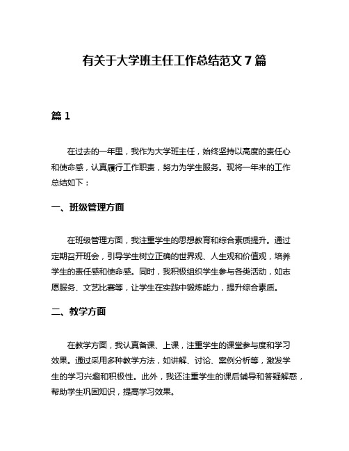 有关于大学班主任工作总结范文7篇