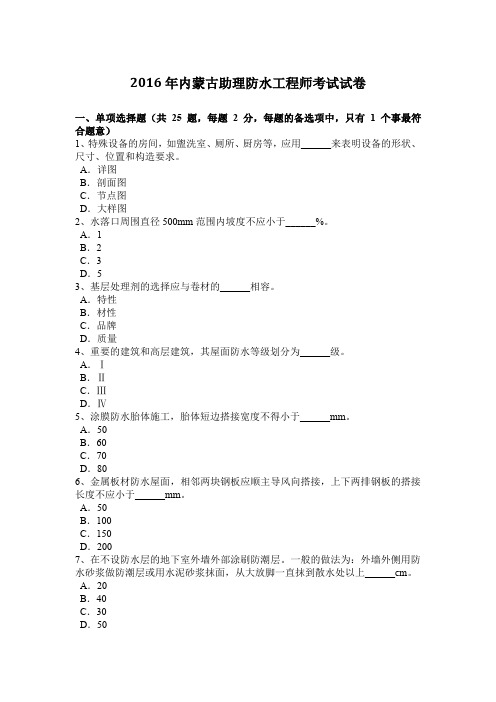 2016年内蒙古助理防水工程师考试试卷