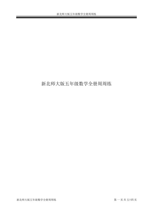 新北师大版五年级数学全册周周练