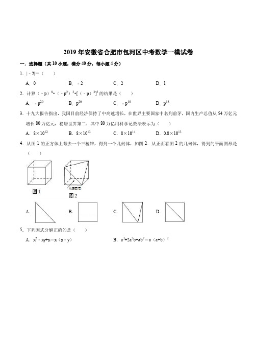 安徽省合肥市包河区2019年中考数学一模试卷(含答案解析)