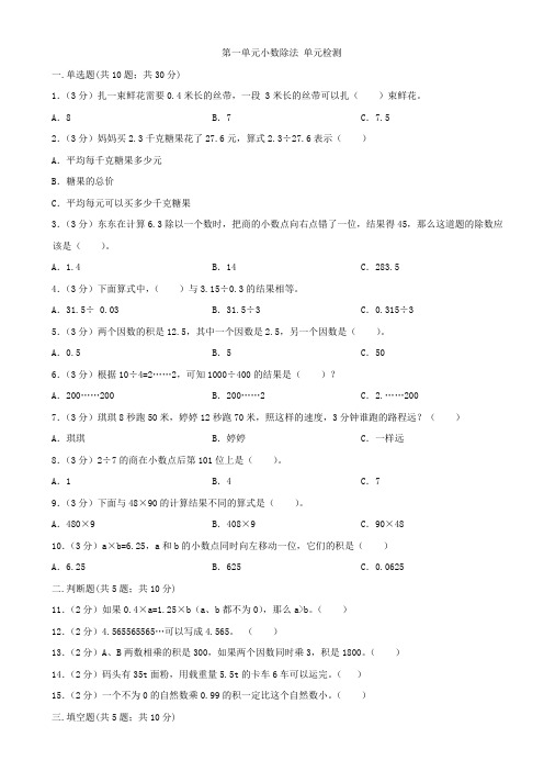 人教版五年级上册数学  第一单元   小数除法   单元测试卷