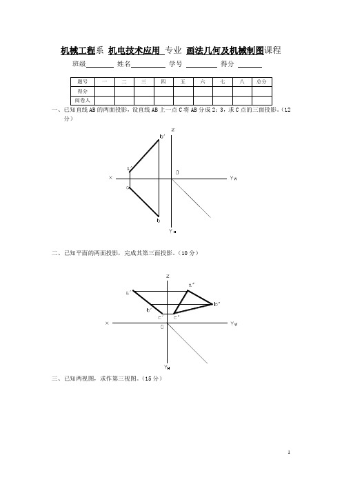 机械工程系机电技术应用专业画法几何及机械制图课程试题2