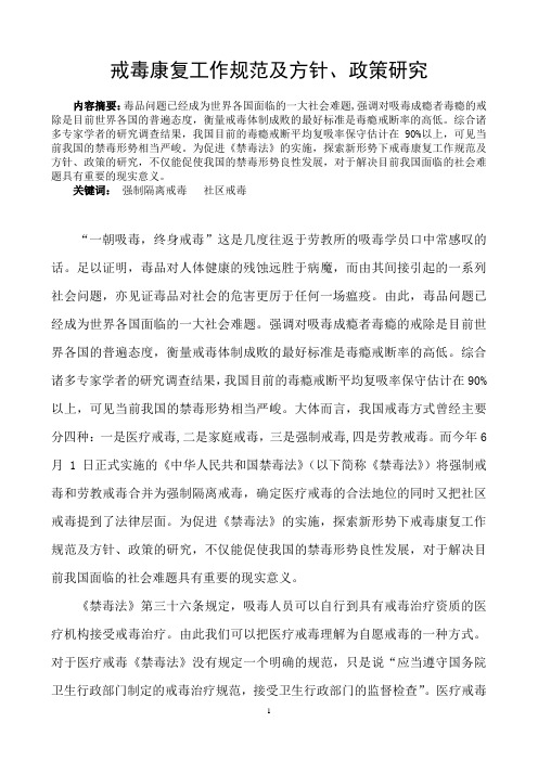 戒毒康复工作规范及方针政策研究