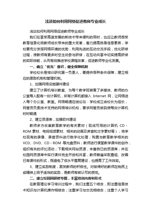 浅谈如何利用网络促进教师专业成长