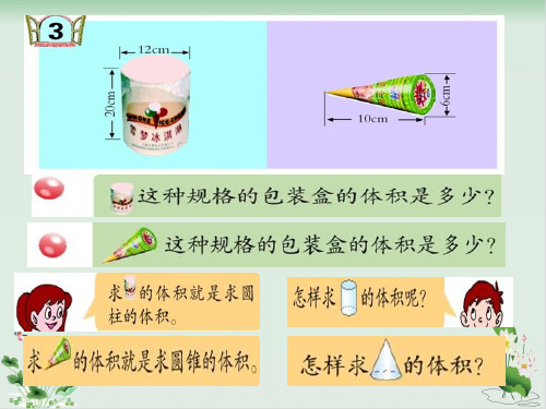 北师大版《圆锥的体积》PPT优秀课件