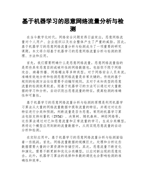 基于机器学习的恶意网络流量分析与检测