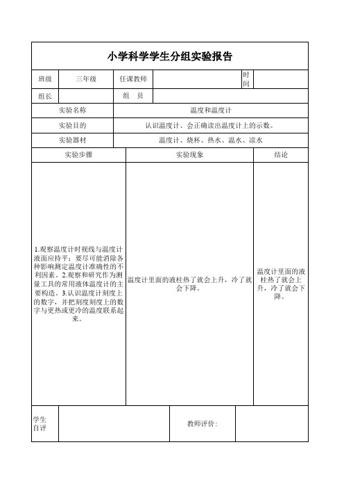 三年级下册科学分组实验报告