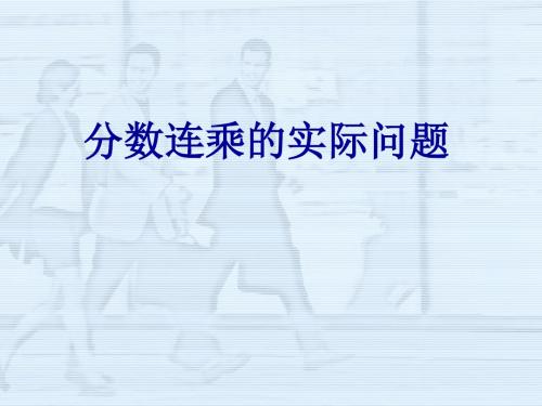 2016年苏教版分数连乘的实际问题