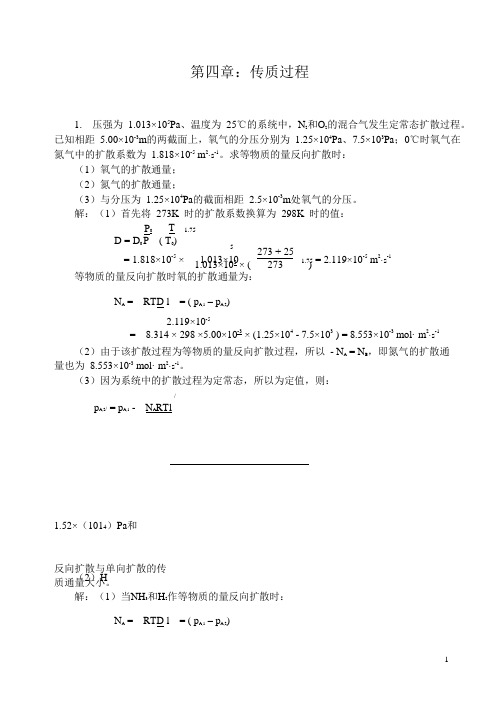 化工基础课后习题答案第四章