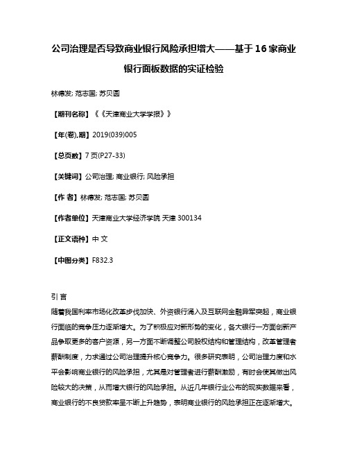 公司治理是否导致商业银行风险承担增大——基于16家商业银行面板数据的实证检验