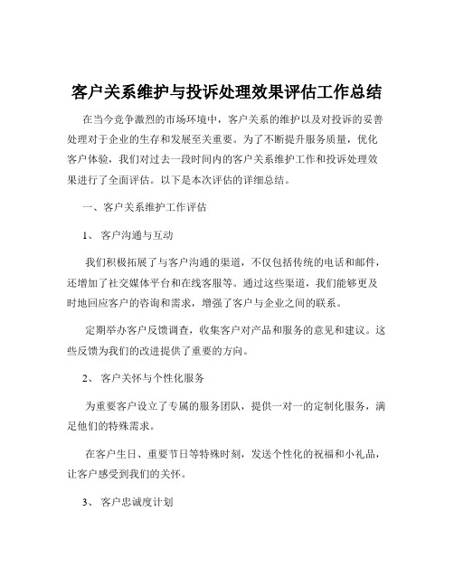 客户关系维护与投诉处理效果评估工作总结