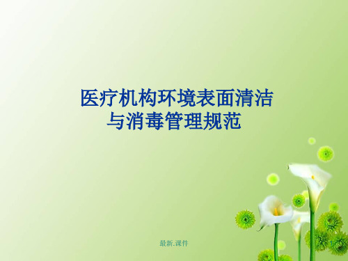 医疗机构环境表面清洁与消毒管理规范完整版.ppt