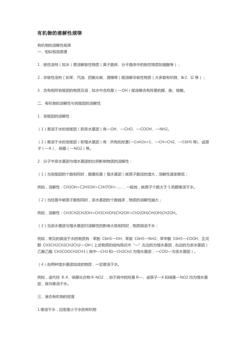 有机物的溶解性规律