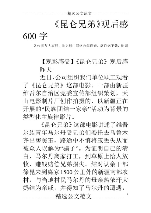 《昆仑兄弟》观后感600字