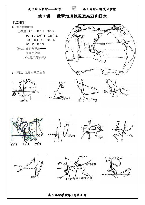 【抓紧】高三地理《第1讲   世界地理概况及东亚和日本》一轮复习学案