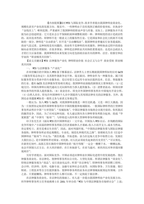 关于律师职业价值和商业限制(1)论文_关于律师职业价值和商业限制(1)论文