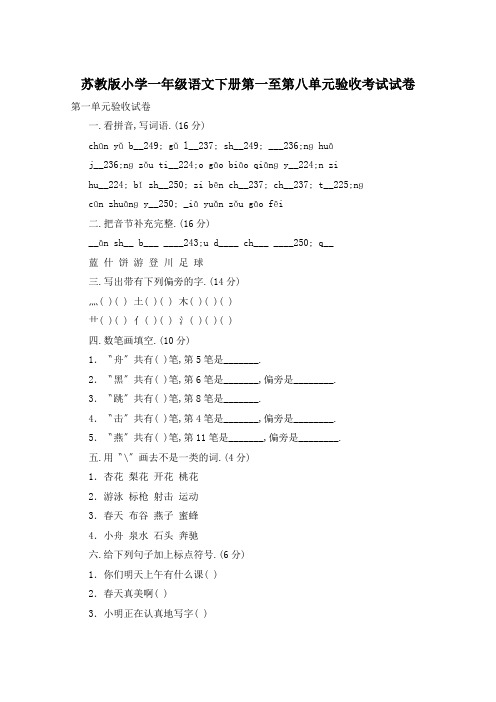 苏教版小学一年级语文下册第一至第八单元验收考试试卷