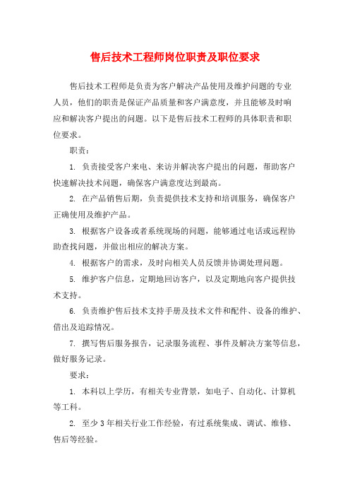 售后技术工程师岗位职责及职位要求