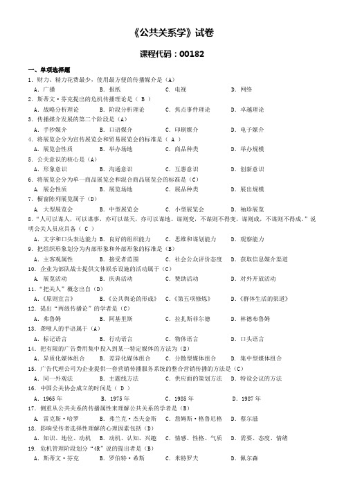 00182自考公共关系学 模拟二