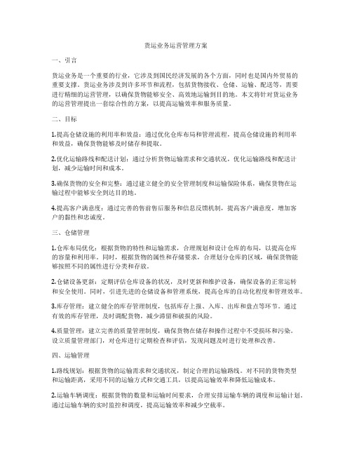 货运业务运营管理方案