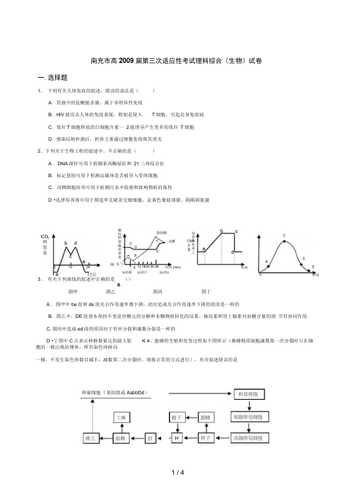 南充市高届第三次适应性考试理科综合(生物)试题