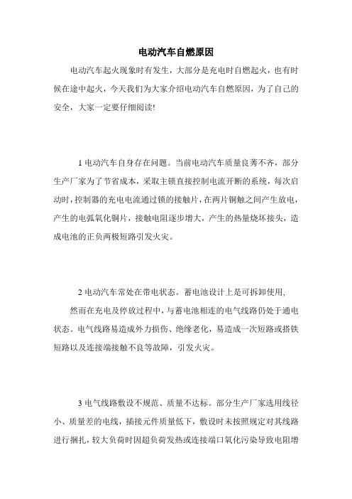 电动汽车自燃原因
