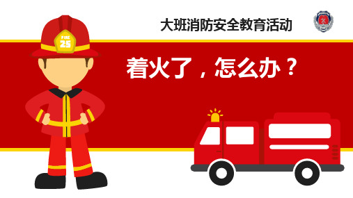 幼儿园优质教课件ppt大班安全《着火了,怎么办》课件