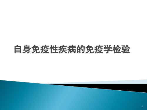 自身免疫性疾病的免疫学检验ppt课件