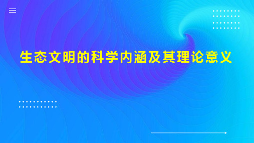 生态文明的科学内涵及其理论意义