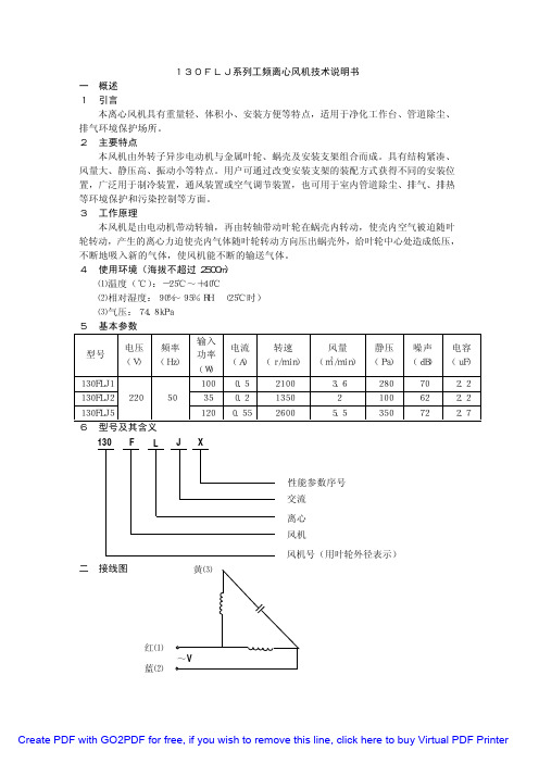 130FLJ系列工频离心风机技术说明书一概述