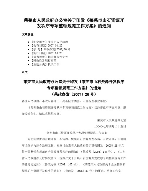 莱芜市人民政府办公室关于印发《莱芜市山石资源开发秩序专项整顿规范工作方案》的通知