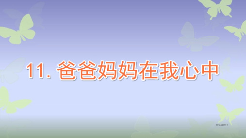 三年级上册道德与法治部编版 爸爸妈妈在我心中名师教学PPT课件