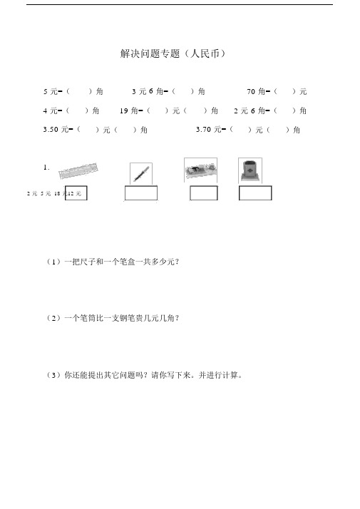 (word完整版)人教版一年级数学下册-解决问题专题复习(人民币).docx