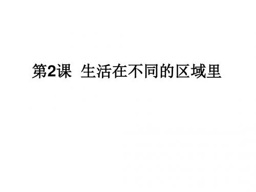 第二课考点5描述中国地形、气候主要特征及主要河流