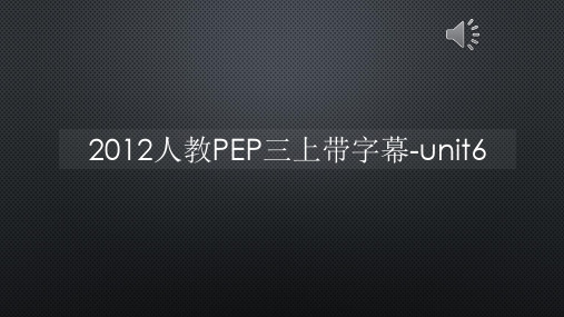 2012人教PEP三上带字幕-unit6【声音字幕同步PPT】