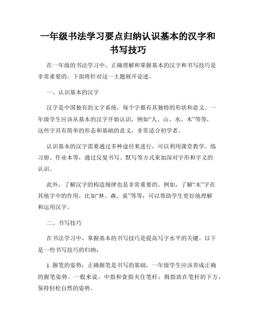 一年级书法学习要点归纳认识基本的汉字和书写技巧