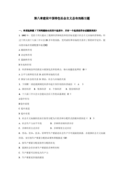 建设中国特色社会主义总布局完整习题库