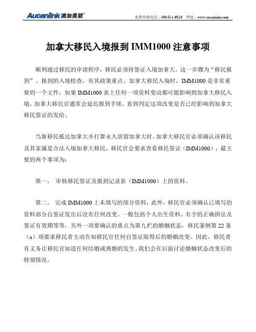 加拿大移民入境报到IMM1000注意事项