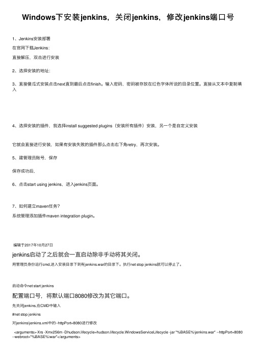 Windows下安装jenkins，关闭jenkins，修改jenkins端口号