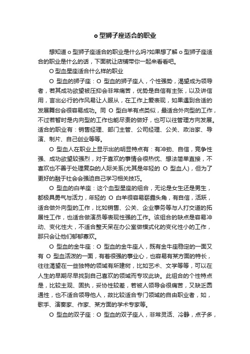 o型狮子座适合的职业