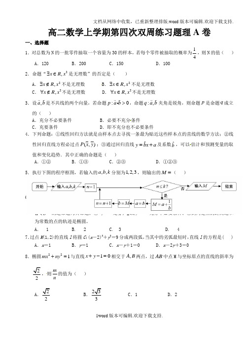 最新更新高二数学上学期第四次双周练习题理A卷